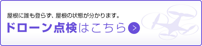 屋根に誰も登らず、屋根の状態が分かります。ドローン点検はこちら