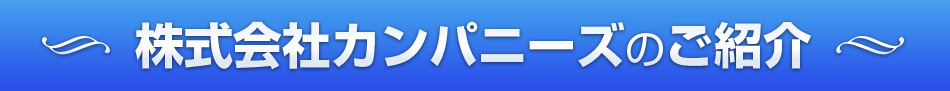 株式会社カンパニーズのご紹介