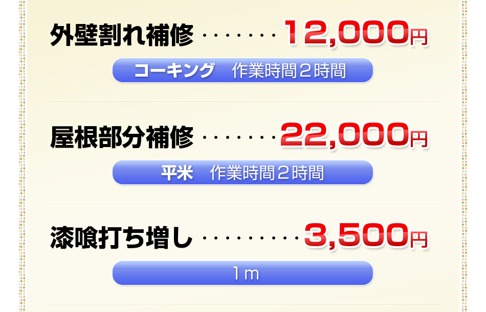 外壁割れ補修 12,000円コーキング 作業時間2時間 / 屋根部分補修 22,000円 平米 作業時間2時間 /